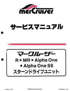 マークルーザー スターンドライブ R / MR/ AIpha One/ AIphaOneSS サービスマニュアル 中古きれい