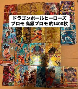  ドラゴンボールヒーローズ プロモ 高額プロモ P 約1400枚 まとめ売り 引退品 SDBH 孫悟空 