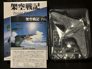 PF1 1/144 ホルテン Ho229 蛇行迷彩【同梱可能】WW2 ドイツ試作機 ポピー架空戦記プロジェクトフリーガー01 ウイングキットコレクション