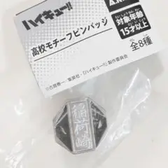 ハイキュー!! ピンバッチ 稲荷崎 校章