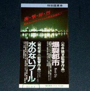 ［映画半券］ 爆裂都市 陣内孝則 / 水のないプール 内田裕也 当時物 邦画 チケット半券