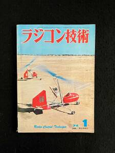 ★ラジコン技術 1974年1月号通巻154★特集：世界大会参加機/長距離ハイドロ艇/RC装置の電源/60級 フォッカー7b-3m★電波実験社★La-522★