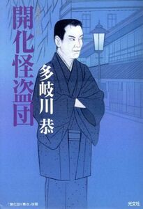 開化怪盗団 長編時代小説 光文社時代小説文庫／多岐川恭(著者)