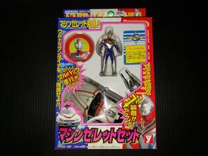 未開封品 ユタカ　1997 ハーティロビン ウルトラマンダイナ　マシンゼレットセット　ゼラリアン ソフビ 当時物 検索 超合金