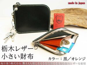 栃木レザー 本物のこだわり小さい財布 本革 ハーフウォレット 2つ折り レザー 日本製 新品 無料ナスカン取付 プレゼント梱包 黒／オレンジ