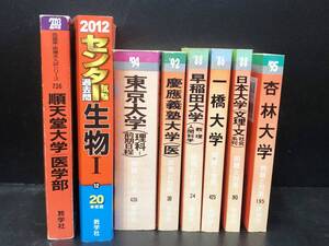 教学社 赤本 8冊 まとめ セット売り 慶応義塾大学/東京大学/早稲田大学/一橋大学/順天堂大学 他 問題集 教材 当時物 現状品 AA015080