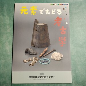 【送料無料】元素でたどる考古学 図録 * 勾玉 ヒスイ コハク 水銀朱 黒曜石 埴輪 骨 銅鐸 遺跡 土器 年輪年代法 蛍光X線分析 