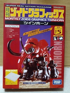 ZOIDS 月刊ゾイドグラフィックス VOL.5 ツインホーン ゾイド タカラトミー