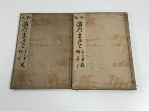 古文書/古書/和歌　濱乃まさこ　2冊【H80747】