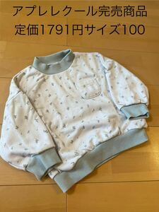 ★アプレレクール★定価1791円★完売商品★100キッズ女の子長袖トレーナースウェットグレー