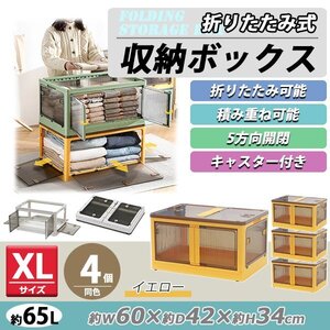 送料無料 収納ボックス 折りたたみ 4個セット 約60×42×34cm XLサイズ 65L イエロー キャスター付き 5面開閉 観音開き 積み重ね