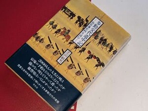  参勤交代道中記―加賀藩史料を読む 忠田 敏男【著】 平凡社　1994