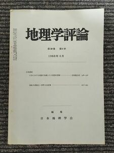 地理学評論　第39巻 第6号 1966年6月