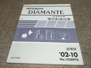 V★ 三菱 ディアマンテ　F34A　整備解説書 電気配線図集 追補版　’02-10