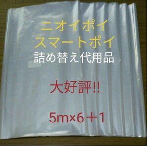 におわなくてポイ ニオイポイ スマートポイ 代用カセット 5m×6＋1