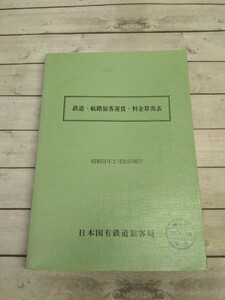 81■鉄道 航路旅客運賃 料金算出表　昭和51年　日本国有鉄道旅客局　国鉄関連本　資料 歴史　長期保管　当時物　現状品