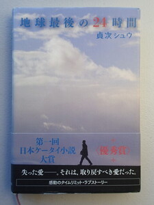 ★地球最後の24時間　/　著者：貞次シュウ　★単行本ハードカバー　2007年初版　帯付き