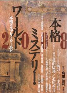 『本格ミステリー・ワールド　2008』　島田荘司 監修