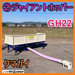 岐阜★ ② 熊谷農機 ジャイアントホッパー GH22 三相 200V ホース 約3ｍ 籾受けホッパー 穀物 搬送 クマガイ 中古