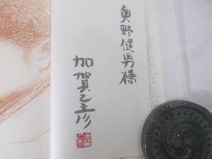 錨のない船　上下巻２冊揃　加賀乙彦　毛筆献呈署名（奥野健男宛）　１９８２年　初版函帯