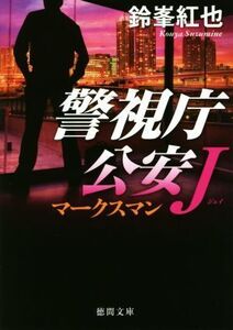 マークスマン 警視庁公安J 徳間文庫/鈴峯紅也(著者)