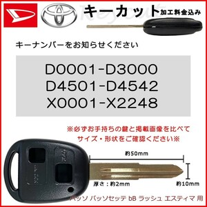 トヨタ ブランクキー キーカット 料金込み パッソ パッソセッテ bB ラッシュ エスティマ 合鍵 カット サービス カギ かぎ waKC5