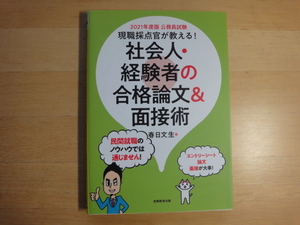 【中古】公務員試験 現職採点官が教える! 社会人・経験者の合格論文&面接術 2021年度/春日文生/実務教育出版 5-1