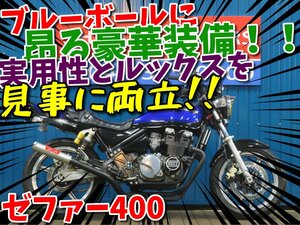 ■安心の工場ダイレクト販売！！■集合管/タックロール/VFハンドル/カワサキ ゼファー400 B0125 ブルーボール ZR400C 車体 本店ベース車