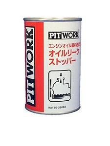 PITWORK(ピットワーク) エンジンオイル漏れ防止剤 オイルリークストッパー(オイルシーリング剤) 250ml【ワコーズ製日産向けOEM商品