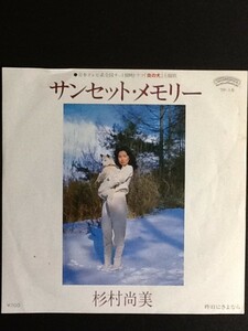 中古EPレコード/レア盤 『サンセット・メモリー　／　杉村尚美』 No.491