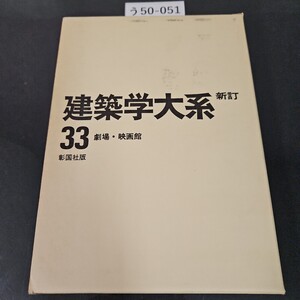 う50-051 建築学大系 新訂 33 劇場映画館 彰国社版