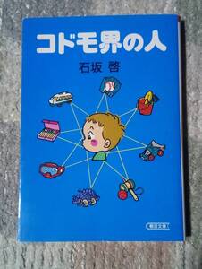 ■コドモ界の人 初版 石坂啓 中古 本 文庫