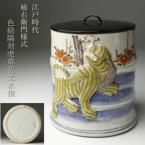 【LIG】江戸時代 柿右衛門様式 色絵 陽刻虎草花文水指 茶道具 古美術品 [.QQ]24.5