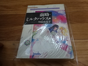 初版 前略・ミルクハウス 1巻 川原由美子 小学館