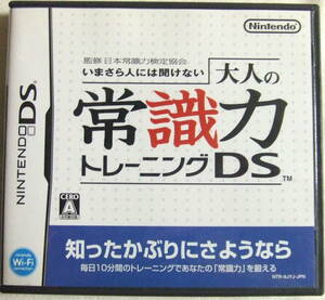 DS「大人の常識力トレーニングDS　監修・日本常識力検定協会」中古 イシカワ