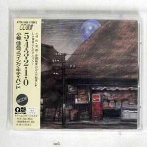 小椋佳/5・4・3・2・1・0/KITTY KTCR1503 CD □