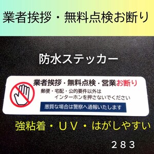 【UV強粘着耐候！】業者挨拶・無料点検・営業お断りステッカーシール　防犯対策に効果！