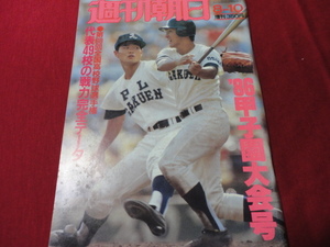 週刊朝日増刊第68回全国高校野球選手権甲子園大会号（昭和61年）　選手名鑑号