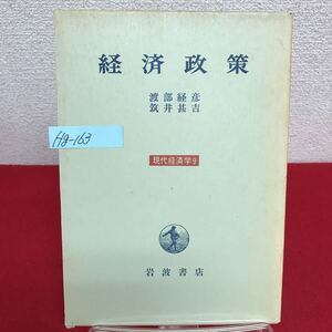 Hg-163/経済政策 著者/渡部経彦・筑井甚吉 1972年8月18日第1刷発行 混合経済の経済政策 イギリスの経験/L7/60902