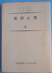 ●〇犯罪心理 ハンス・グルーレ著 中田修訳 現代科学叢書29 みすず書房