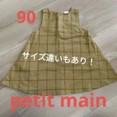 美品！！【petitmain】90　ジャンパースカート