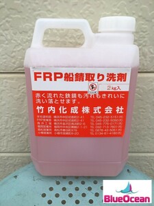 竹内化成 FRP船 錆取り洗剤 2L