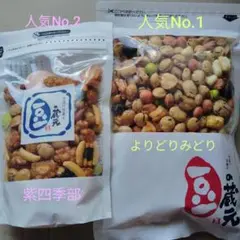 豆菓子2袋セット ①よりどりみどり ②紫四季部　☆豆の蔵元 おつまみ おやつ4