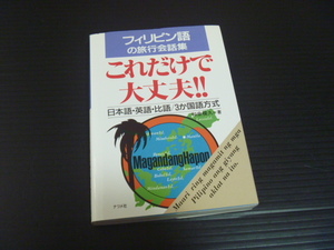 【フィリピン語の旅行会話集　これだけで大丈夫】日本語・英語・比語/３か国語方式★ナツメ社