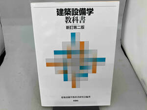 建築設備学教科書 建築設備学教科書研究会