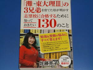 「灘→東大理Ⅲ」の3兄弟を育てた母が明かす 志望校に合格するために知っておきたい130のこと★佐藤 亮子★株式会社 ポプラ社★