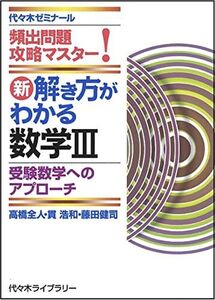 [A12246407]新 解き方がわかる数学III 高橋 全人・貫 浩和・藤田 健司