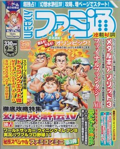 ■送料無料■Y25■週刊ファミ通■2004年９月３日■メタルギアソリッド３/ファイナルファンタジー12/ドラゴンクエスト８■(概ね良好）