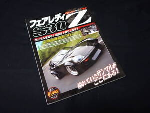 【絶版】日産 フェアレディZ S30 / Z改のすべて / G.ワークス 旧車改シリーズ / 三栄書房 / 2009年