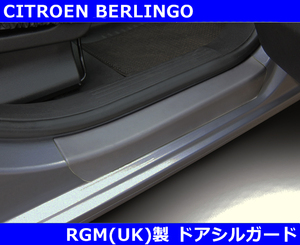 シトロエン ベルランゴ RGM ドアシルガード 2pc CITROEN Berlingo